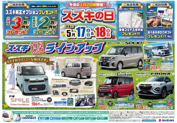 5月１７日（土）１８日（日）スズキの日を開催します！！